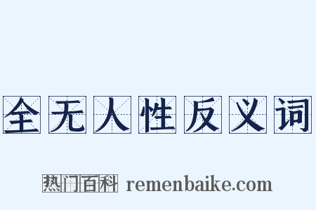 全无人性反义词是什么意思的图片